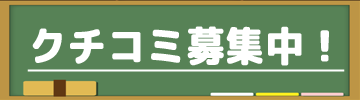 クチコミ レビュー 投稿