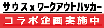 1. サウス x ワークアウトハッカー コラボ企画